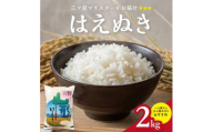 令和7年産【精米】庄内産 はえぬき　2kg(2kg×1袋) SA SZ0312