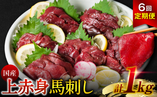 【定期便6回】 国産 上赤身馬刺し 1kg 赤身 馬肉 お肉 生食用 刺身 刺し身 馬刺し 馬さし ばさし ブロック 冷凍 おかず おつまみ 熊本県 八代市 2505396 - 熊本県八代市