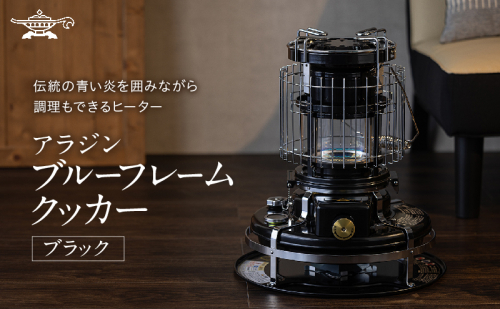 アラジン 石油ストーブ ブルーフレーム クッカー ブラック 黒 石油 暖房 調理性能 コンパクト キャンプ アウトドア レトロ インテリア 暖かい 暖房器具 英国 コンパクト 持ち運び 屋外 足元 暖房効率 冬 アウトドア暖房 2505398 - 兵庫県加西市