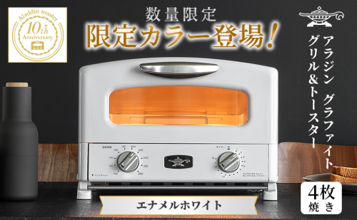 限定カラー アラジン グリル ＆ トースター 4枚焼き エナメルホワイト グラファイト 2505400 - 兵庫県加西市