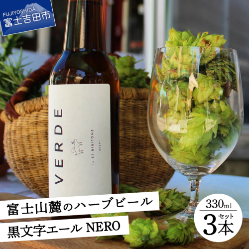富士山麓のハーブビール 330ml 3本セット～黒文字エール NERO ～ 2505467 - 山梨県富士吉田市