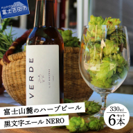 富士山麓のハーブビール 330ml 6本セット～黒文字エール NERO ～