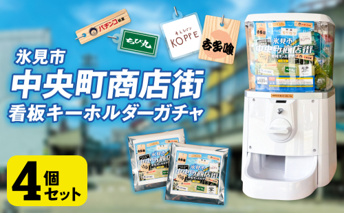 氷見市中央町商店街看板キーホルダーガチャ ［ 4個セット ］ キーホルダー ストラップ ガチャガチャ トレーディング 看板 富山県 氷見市 レトロ  2505531 - 富山県氷見市