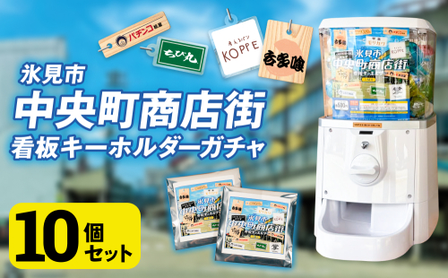 氷見市中央町商店街看板キーホルダーガチャ ［ 10個セット ］ キーホルダー ストラップ ガチャガチャ トレーディング 看板 富山県 氷見市 レトロ 2505532 - 富山県氷見市