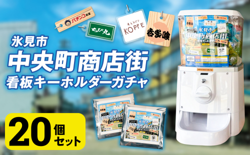 氷見市中央町商店街看板キーホルダーガチャ ［ 20個セット ］ キーホルダー ストラップ  ガチャガチャ トレーディング 看板 富山県 氷見市 レトロ 2505533 - 富山県氷見市