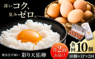 《月2回 × 10個 1ヶ月コース》 たたらの里平飼い 彩り天佑卵 全2回定期便 島根県雲南市/株式会社たなべたたらの里（たなべ森の鶏舎）｜たまご 卵 放牧卵 平飼い卵 新鮮 国産 定期便 [AIDL016]