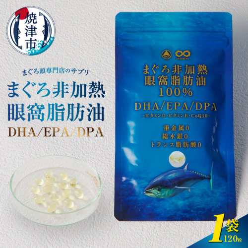 a10-1117　まぐろ非加熱眼窩脂肪油DHA EPA サプリ 2505840 - 静岡県焼津市