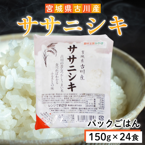 ササニシキパックご飯 150g×24食｜大崎市生まれの希少品種を手軽に味わう 2505872 - 宮城県大崎市