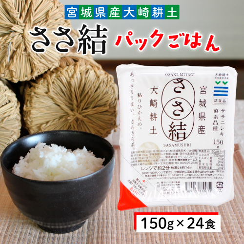 ささ結パックご飯 150g×24食｜和食に合うすっきり食感をそのまま 2505873 - 宮城県大崎市
