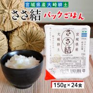 ささ結パックご飯 150g×24食｜和食に合うすっきり食感をそのまま