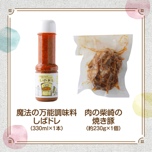 肉の柴崎 魔法の万能調味料 しばドレ＆しばさきの焼き豚セット｜宮城県鳴子温泉の老舗精肉店が手づくり製造 2505876 - 宮城県大崎市