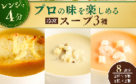 冷凍スープ スープ3種セット 160g×8個  | スープ オニオンスープ グラタンスープ ポルチーニ クリームスープ ビスク 伊勢海老 えび エビ 冷凍  惣菜 おかず レンジ レンチン 温めるだけ 簡単調理 茨城県 龍ケ崎市