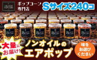 【チョコレート】ポップコーン専門店 大量にお届け ノンオイルのエアポップ Sサイズ 240個 (味をお選びください)