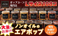 【チョコレート】ポップコーン専門店 大量にお届け ノンオイルのエアポップ Lサイズ 108個 (味をお選びください)