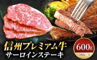 信州プレミアム牛サーロインステーキ 200g×3 | プレミアム牛 焼肉 サーロイン ステーキ 長野県 松本市 信州 信州牛 和牛 肉 特別 牛肉 美味しい ふるさと納税
