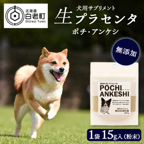 犬用サプリメント「ポチ・アンケシ」【白老プラセンタ株式会社】 2506021 - 北海道白老町