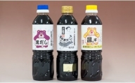 11-20　熊井醤油　醤油（高級さしみ・黒だし・醤熊す）3本セット