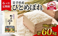 【6ヶ月/定期便】ひとめぼれ 精米 10kg × 6回