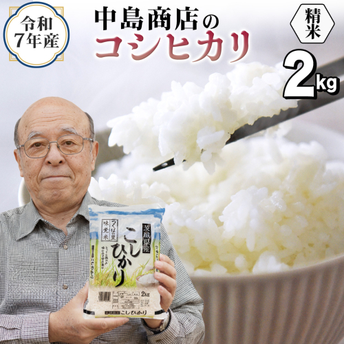 令和7年産 茨城県産 精米 コシヒカリ 2kg （2kg×1袋） 白米 精米 清米 こしひかり 米 コメ 単一米 茨城県産 おこめ [EH46-NT] 2506196 - 茨城県つくばみらい市