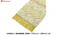 【高島屋選定品】＜龍村美術織物＞早雲寺テーブルセンター（2号サイズ・金）