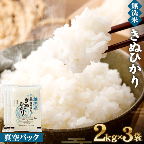無洗米 6kg (2kg×3)  真空パック 京都丹波産 キヌヒカリ［令和7年産米］ ※受注精米 《米 白米 きぬひかり 6キロ 小分け 無洗米 大嘗祭供納品種 亀岡そだち》 ※北海道・沖縄・離島への配送不可 2506219 - 京都府亀岡市