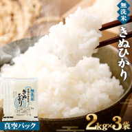 無洗米 6kg (2kg×3)  真空パック 京都丹波産 キヌヒカリ［令和7年産米］ ※受注精米 《米 白米 きぬひかり 6キロ 小分け 無洗米 大嘗祭供納品種 亀岡そだち》 ※北海道・沖縄・離島への配送不可