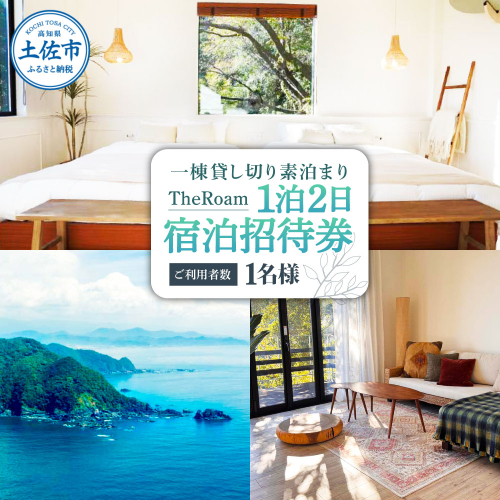 TheRoam 1泊2日 宿泊招待券 一棟貸し素泊まり 1名様 宿泊 ホテル 旅行 旅 観光 自然 旅行 貸切 高知県 土佐市 2506222 - 高知県土佐市