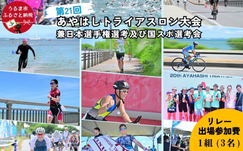第21回あやはしトライアスロン大会兼日本選手権選考及び国スポ選考会 出場参加費 （リレー）  2506225 - 沖縄県うるま市