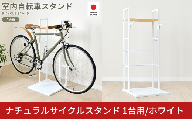 ナチュラルサイクルスタンド 1台用/ホワイト ｜ 2433-1 足立製作所 屋内 自転車スタンド ウッド サイクル ロードバイク ディスプレイ 燕三条 新潟【030S105】