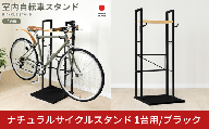 ナチュラルサイクルスタンド 1台用/ブラック ｜ 2433-2 足立製作所 日本製 屋内 自転車スタンド ウッド サイクル ロードバイク ディスプレイ 燕三条 新潟【030S106】