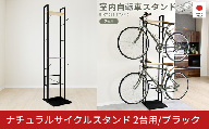 ナチュラルサイクルスタンド 2台用/ブラック ｜ 2434-2 足立製作所 日本製 屋内 自転車スタンド ウッド ペア ロードバイク ディスプレイ 燕三条 新潟【047S018】