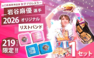 岩谷麻優 2026オリジナル リストバンド 2色セット [ PINK ・ SKYBLUE ] | リストバンド ふるさと交流大使 女子プロレス スポーツ 山口 美祢