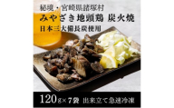 [№5738-0104]みやざき地頭鶏 絶品炭火焼120g×7P　鶏肉 地鶏 炭火焼 ムネ肉 モモ肉 宮崎県 諸塚村