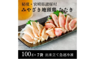 [№5738-0105]みやざき地頭鶏 絶品たたき100g×7P　鶏肉 地鶏 鶏たたき ムネ肉 モモ肉 宮崎県 諸塚村