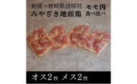 [№5738-0108]みやざき地頭鶏 オスメス食べ比べモモ肉セット　鶏肉 地鶏 赤身 宮崎県 諸塚村