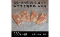 [№5738-0109]みやざき地頭鶏 カットムネ肉250g×4P　鶏肉 地鶏 胸肉 宮崎県 諸塚村