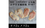 [№5738-0110]みやざき地頭鶏 オスメス食べ比べムネ肉セット　鶏肉 地鶏 胸肉 宮崎県 諸塚村