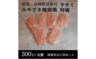 [№5738-0111]みやざき地頭鶏 ササミ特価300g×6Pセット　鶏肉 地鶏 ささみ 高たんぱく 宮崎県 諸塚村