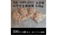 [№5738-0112]みやざき地頭鶏 大手羽500g×4Pセット　鶏肉 地鶏 手羽元 手羽先 出汁 鍋 宮崎県 諸塚村