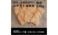 [№5738-0113]みやざき地頭鶏 皮特価400g×7Pセット　鶏肉 地鶏 皮 コラーゲン 宮崎県 諸塚村