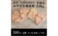 [№5738-0114]みやざき地頭鶏 手羽元500g×4Pセット　鶏肉 地鶏 煮る 焼く 宮崎県 諸塚村