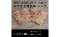 [№5738-0116]みやざき地頭鶏 手羽中ハーフ350g×4Pセット　鶏肉 地鶏 出汁 焼き 揚げ 煮る 宮崎県 諸塚村