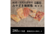 [№5738-0117]みやざき地頭鶏 5部位食べ比べセット　鶏肉 地鶏 モモ ムネ ササミ 皮 大手羽 各280g 宮崎県 諸塚村