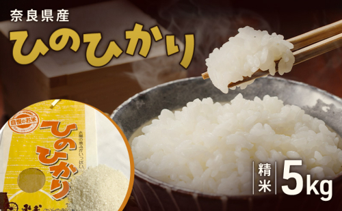 奈良県産ひのひかり 精米 5kg　お米 白米 ごはん ヒノヒカリ 奈良県 大和郡山市 2506325 - 奈良県大和郡山市
