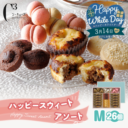 【ホワイトデーまでにお届け】シーキューブ ハッピースウィートアソートM（6種 26個入り）_300202-WD 2506334 - 北海道浜中町