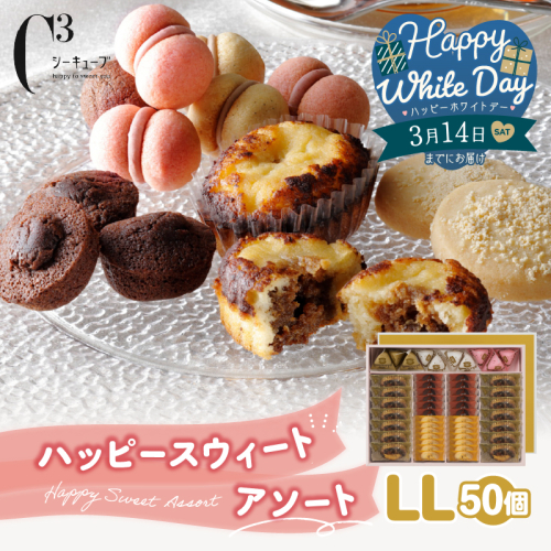 【ホワイトデーまでにお届け】シーキューブ ハッピースウィートアソートLL（6種 50個入り）_300302-WD 2506335 - 北海道浜中町