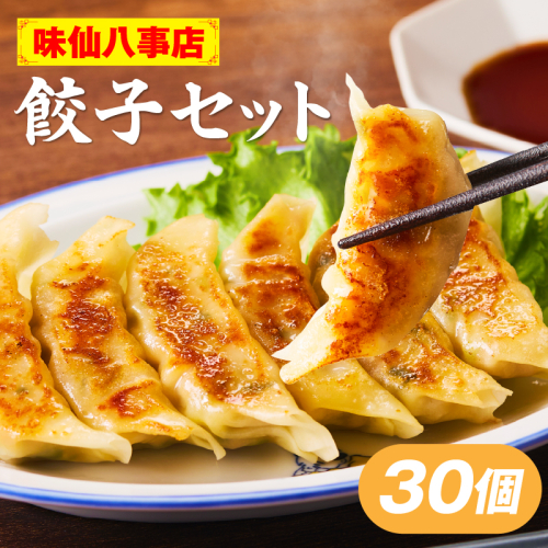 【味仙八事店】餃子30個セット(冷凍）［061A11］ 2506337 - 愛知県小牧市