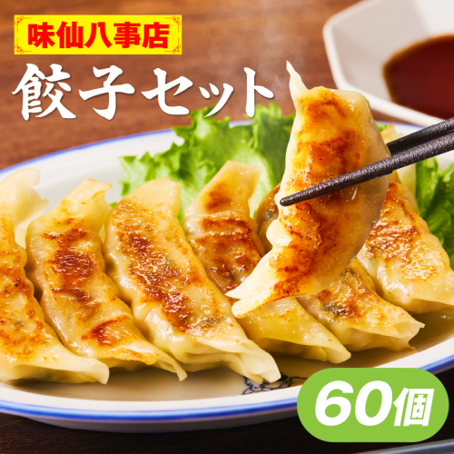【味仙八事店】餃子60個セット(冷凍）［061A12］ 2506338 - 愛知県小牧市