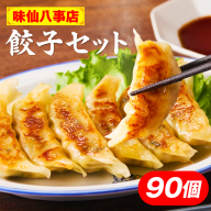 【味仙八事店】餃子90個セット(冷凍）［061A13］