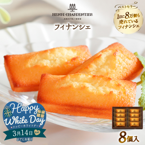 【ホワイトデーまでにお届け】アンリ・シャルパンティエ『フィナンシェ(8個入り)』_H0030-004-WD 2506341 - 北海道浜中町